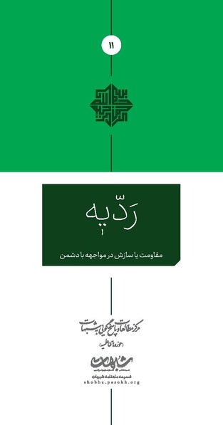 پرونده:ردیّه 11.pdf
