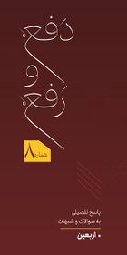 دفع و رفع - اربعین