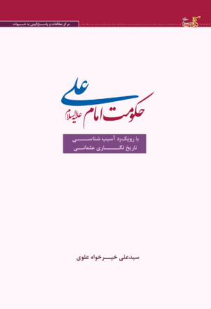 حکومت امام علی.png