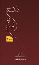 دفع و رفع - پاسخ به سوالات و شبهات پیرامون انقلاب اسلامی