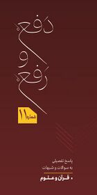 دفع و رفع - پاسخ به سوالات و شبهات پیرامون قرآن و علوم