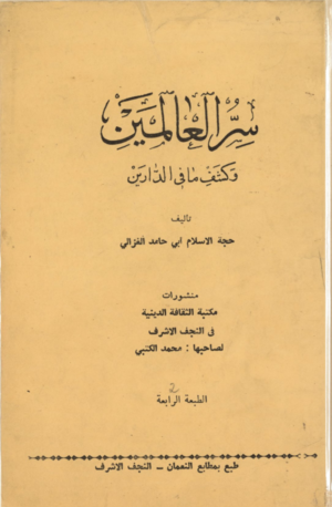 کتاب سر العالمین منسوب به ابوحامد غزالی.png