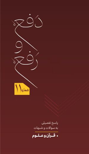 2دفع و رفع جلد یازده.jpg