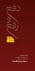 دفع و رفع - پاسخ به سوالات و شبهات پیرامون پیامبر اعظم