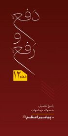 دفع و رفع - پاسخ به سوالات و شبهات پیرامون پیامبر اعظم