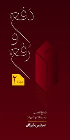 دفع و رفع - مجلس خبرگان