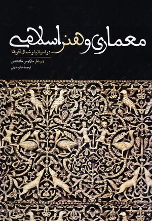 کتاب معماری و هنر اسلامی در اسپانیا.jpg