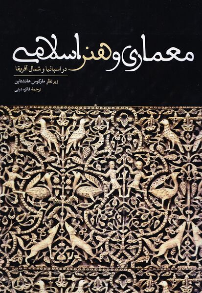 پرونده:کتاب معماری و هنر اسلامی در اسپانیا.jpg