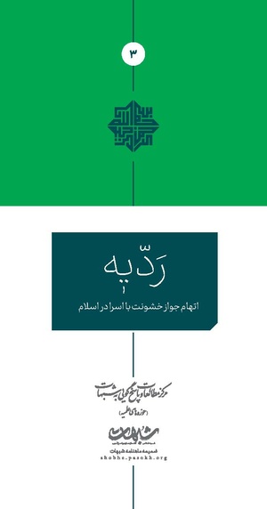 ردیّه 3.pdf