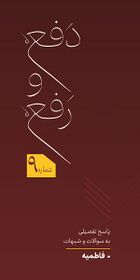 دفع و رفع - پاسخ به سوالات و شبهات پیرامون فاطمیه