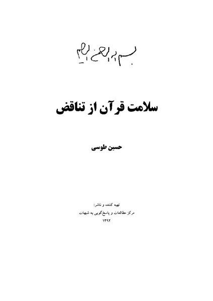 پرونده:سلامت قرآن از تناقض - مرکز مطالعات و پاسخگویی به شبهات - حوزه‌های علمیه.pdf