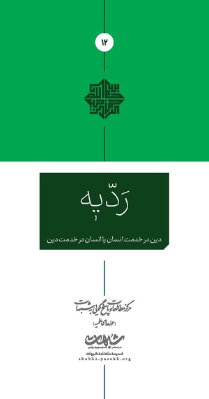 ردیّه 12.pdf