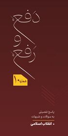 دفع و رفع - پاسخ به سوالات و شبهات پیرامون انقلاب اسلامی