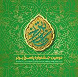 دومین جشنواره پاسخ برتر