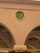 کتیبه حسن السبط در مسجد النبی.jpg