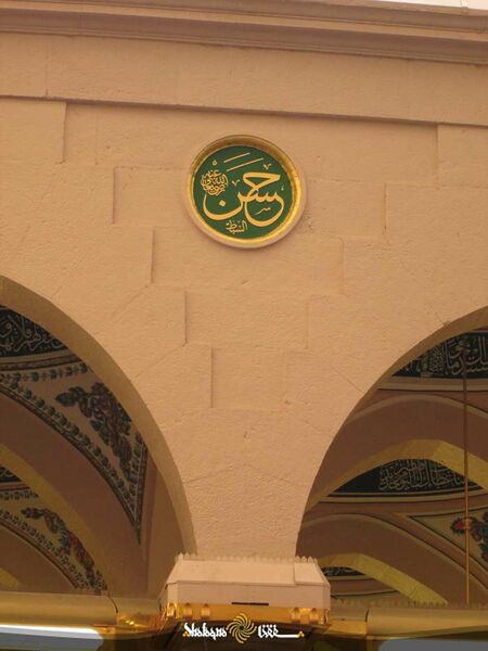 پرونده:کتیبه حسن السبط در مسجد النبی.jpg