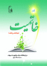 خاتمیت در محضر علما