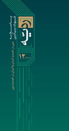 ردیّه 12- دین در خدمت انسان یا انسان در خدمت دین