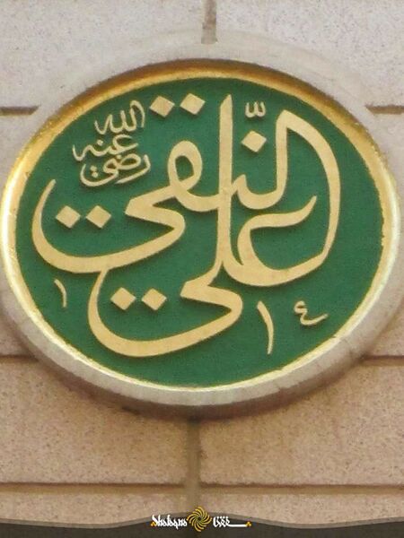 پرونده:کتیبه علی النقی در مسجد النبی.jpg
