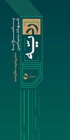 ردیه - مشروعیت مقاومت