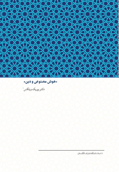 پرونده:الهیات هوش مصنوعی.pdf