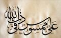 قطعه خوشنویسی از علی ممسوس فی ذات الله به خط ثلث، اثر محسن سلیمانی (۱۳۹۱ش)