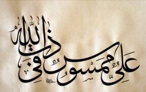 قطعه خوشنویسی از «علی ممسوس فی ذات الله» به خط ثلث، اثر محسن سلیمانی (۱۳۹۱ش)