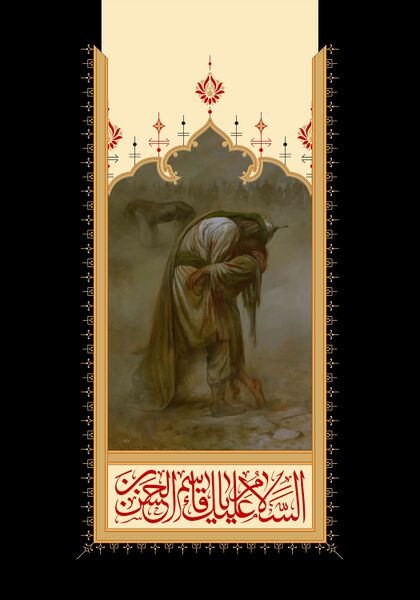 پرونده:السلام علیک یا قاسم بن حسن.jpg