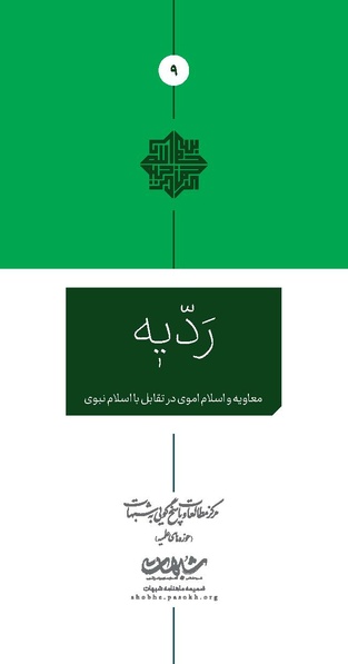 پرونده:ردیّه 9.pdf