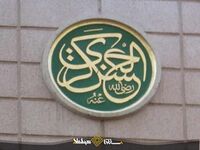 کتیبه العسکری در مسجد النبی.jpg