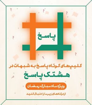 هشتگ پاسخ.jpg