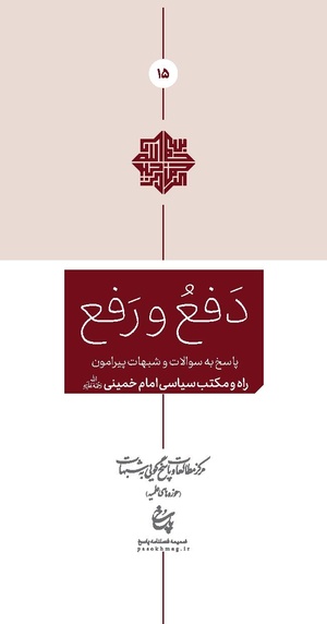 دفع و رفع ۱۵، راه و مکتب امام خمینی.pdf