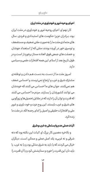 پرونده:دفع و رفع ۱۵، راه و مکتب امام خمینی.pdf