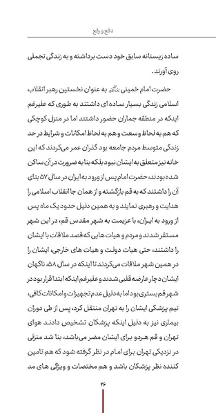 پرونده:دفع و رفع ۱۵، راه و مکتب امام خمینی.pdf