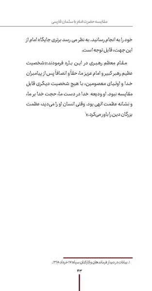 پرونده:دفع و رفع ۱۵، راه و مکتب امام خمینی.pdf