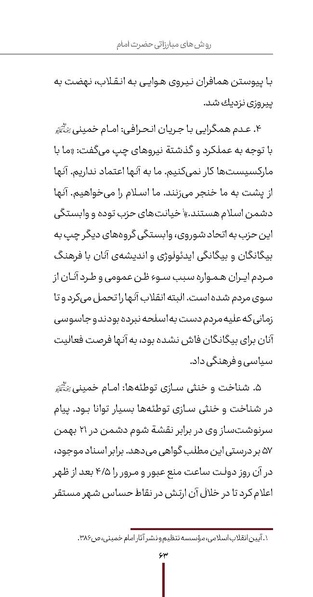 پرونده:دفع و رفع ۱۵، راه و مکتب امام خمینی.pdf