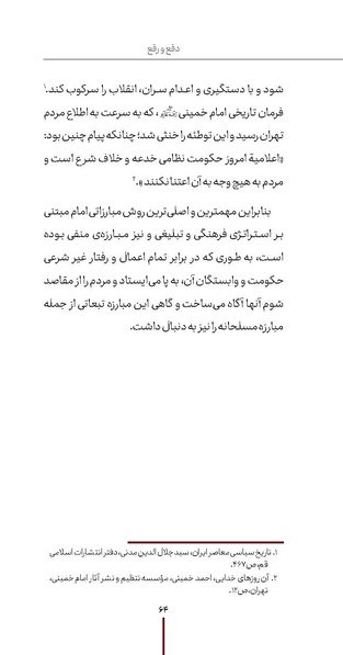 پرونده:دفع و رفع ۱۵، راه و مکتب امام خمینی.pdf