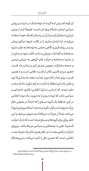 پرونده:دفع و رفع ۱۵، راه و مکتب امام خمینی.pdf