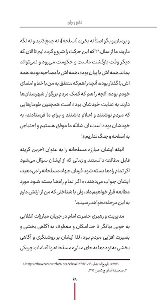 پرونده:دفع و رفع ۱۵، راه و مکتب امام خمینی.pdf