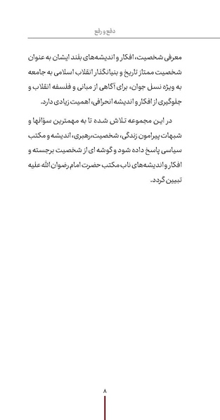 پرونده:دفع و رفع ۱۵، راه و مکتب امام خمینی.pdf