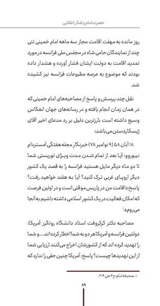 پرونده:دفع و رفع ۱۵، راه و مکتب امام خمینی.pdf