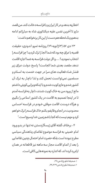 پرونده:دفع و رفع ۱۵، راه و مکتب امام خمینی.pdf