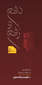 دفع و رفع - مقاومت و فلسطین