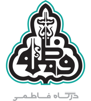 فاطمیه.png