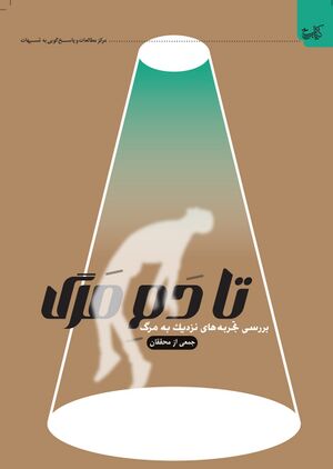 تا دم مرگ نهایی.jpg