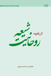 تاریخچه روحانیت شیعه.png