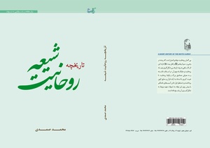 تاریخچه روحانیت شیعه - مرکز مطالعات و پاسخگویی به شبهات - حوزه‌های علمیه.pdf