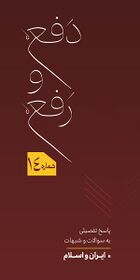 دفع و رفع - پاسخ به سوالات و شبهات پیرامون ایران و اسلام