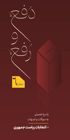 دفع و رفع - انتخابات ریاست جمهوری