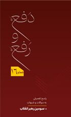 دفع و رفع - رهبر سوم جمهوری اسلامی